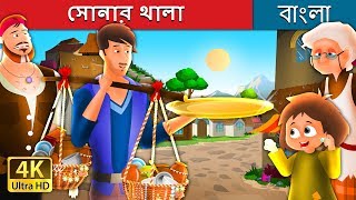 সোনার থালা  The Golden Plate Story in Bengali  BengaliFairyTales [upl. by Neira75]