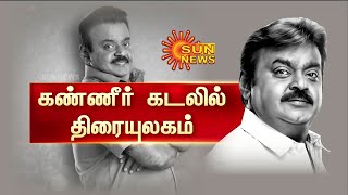 🔴LIVE  RIP Vijayakanth  கேப்டன் விஜயகாந்த் மறைவு  கண்ணீர் கடலில் தமிழ்நாடு  Sun News [upl. by Ollopa]