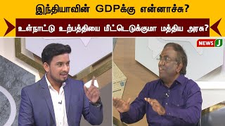 இந்தியாவின் GDPக்கு என்னாச்சு உள்நாட்டு உற்பத்தியை மீட்டெடுக்குமா மத்திய அரசு [upl. by Fernyak918]