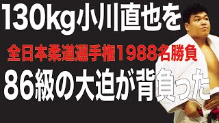 小川直也 vs 大迫明伸、全日本選手権で86kg級の大迫が小川直也を背負う。 [upl. by Ichabod]