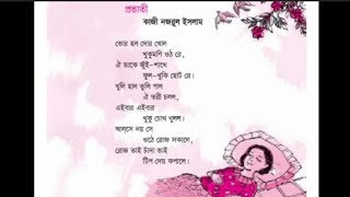 প্রভাতী  Pravati Chora  Bangla chora for kids [upl. by Tiffi]