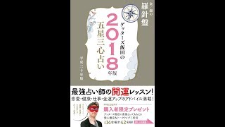 【紹介】ゲッターズ飯田の五星三心占い2018年版 金／銀の 羅針盤 （ゲッターズ飯田） [upl. by Lanor726]