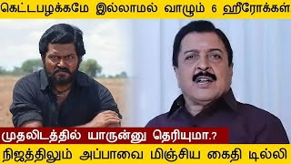 கெட்ட பழக்கமே இல்ல உத்தமனாக வாழும் 6 ஹீரோக்கள் actorkarthi actorsivakumar suriyasivakumar new [upl. by Odlonra348]