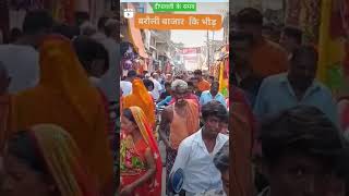 Barauli bazar ka bhir ❤️🎇😮 bhojpuri riteshpandey chhathpuja diwali marketing viralvideo cute [upl. by Hpsoj800]