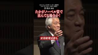 たかがノーベル賞で喜んでる場合か！｜2018年講演会（再編集版）shorts 西鋭夫 [upl. by Munshi]