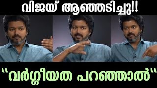 വിജയ് വർഗീയവാദികളെ ഓടിച്ചു [upl. by Florin]