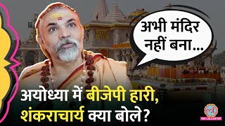 BJP की Ayodhya में हार के बाद Ram Mandir पर क्या बोले Shankaracharya Avimukteshwaranand Saraswati [upl. by Burny928]