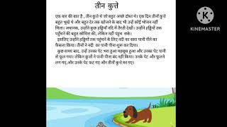 तीन कुत्ते हिंदी कहानी Three dogs hindi kahani for kids [upl. by Jennica]