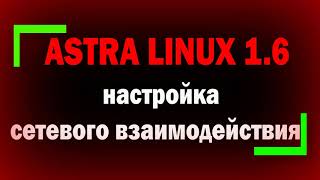 Настройка сетевого взаимодействия в Astra Linux 16  Astra Linux настройка сети  администрирование [upl. by Pauiie]