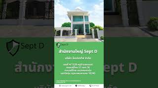 สามารถติดต่อได้ในวันและเวลา  จศ เวลา 9001800 น หยุดทุกวันเสาร์ อาทิตย์ และวันหยุดนักขัตฤกษ์ [upl. by Lilla715]