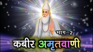 Kabir Amritwani Vol 2  कबीर अमृतवाणी  Rakesh Kala  Biggest Hits Of Era  Sonotek [upl. by Thayer]