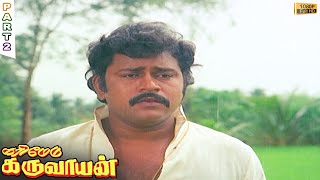 Karimedu Karuvayan Full Movie  Part 2 [upl. by Bluhm]