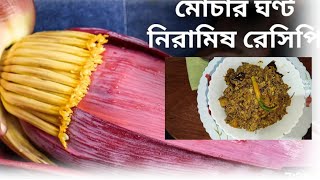 Banana flowers recipeniramish mocha ghonto ai vabe ghore ek bar try kore dekho SwetaDas246 [upl. by Ansley457]