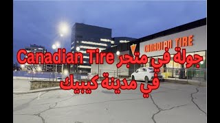 جولة في متجر كندي تاير في مدينة كيبيك  Tour au magasin Canadian Tire à Québec [upl. by Haman890]