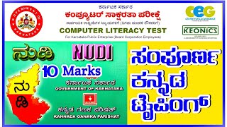 Kannada typing learning Clt ExamNudi Kannada typing tutorial nudi 40 50 amp 60 easy and simple [upl. by Ranite]