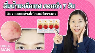 น้ำมะเขือเทศ ดอยคำ 7 วัน ผิวขาวขึ้น หน้าใส รอยสิวลดลง TOMATO JUICE Glowing Skin แนน Sister Nan [upl. by Rushing]