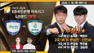 20240118  수려한합천 vs Kixxㅣ20232024 KB국민은행 바둑리그 4R 1G 주장전 구독이벤트 [upl. by Noemys832]