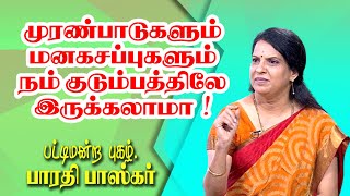 முரண்பாடுகளும் மனகசப்புகளும் நம் குடும்பத்திலே இருக்கலாமா  DrBharathi Baskar Mass Speech [upl. by Elin]