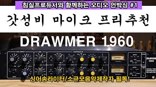 최고의 가성비 2채널 마이크프리 DRAWMER 1960 언박싱 [upl. by Sivia]