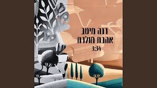 אהבת מולדת [upl. by Suzann115]