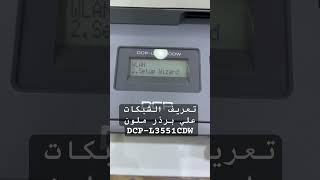 تعريف الشبكات علي برذر ملون DCPL3551CDW fixed brother [upl. by Eedissac]