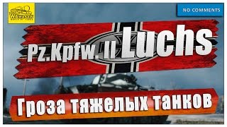 Легкий танк Luchs Гроза тяжелых танков [upl. by Soirtimid662]