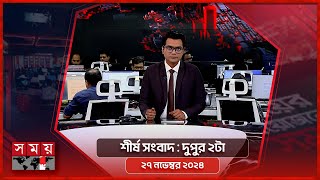 শীর্ষ সংবাদ  দুপুর ২টা  ২৭ নভেম্বর ২০২৪  Somoy TV Headline 2pm  Latest Bangladeshi News [upl. by Wie]