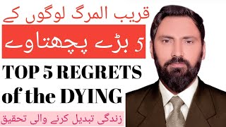 THE TOP FIVE REGRETS OF THE DYING Bronnie Ware Life changing best motivational video in urdu Hindi [upl. by Steele]