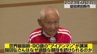 世界最高齢・quot90歳のアイアンマン”が講演 なぜ年をとっても過酷な競技を続けられるのか [upl. by Schonfeld]