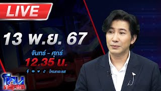 🔴Live โหนกระแส อปานเทพมาแล้ว เชื่อทนายปาเกียวกำลังพลิกคดี มั่นใจเมียตั้มมีรู้เห็นทั้งหมด [upl. by Oeramed]