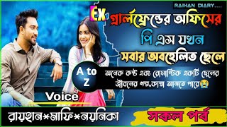 সবার অবহেলিত ছেলেটি যখন Ex গ্রার্লফ্রেন্ডের অফিসের পি এস।।সকল পর্ব।।A to Z।।RAIHANDIARY [upl. by Nahtanoy]