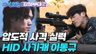 강철부대 사격 서열 1위 첩보부대 HID 이동규 활약 모음🔥 정보사 hid [upl. by Ddahc931]