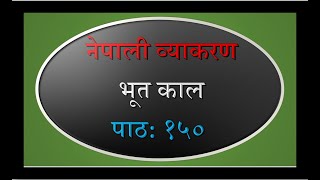 Nepali Grammar Past Tense Lesson 150 नेपाली व्याकरण भूत काल पाठ १५० Nepali Byakaran Bhut kal [upl. by Verla15]