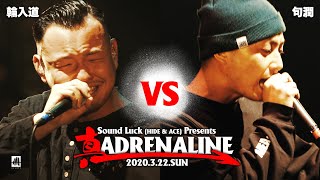 輪入道 vs 句潤【真 ADRENALINE】準決勝第1試合 [upl. by Larson550]