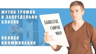 ФОЕР Жутко громко и запредельно близко  Полная иллюминация [upl. by Vivle]