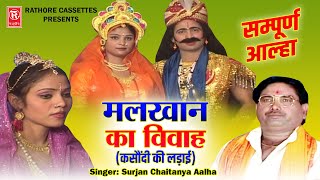 आल्हा उदल  मलखान का विवाह  कसौंदी की लड़ाई  सम्पूर्ण आल्हा Surjan Chaitanya  Full Hd Video [upl. by Yrram]