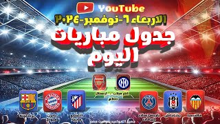 جدول مباريات اليوم والقنوات الناقلة والمعلقين الاربعاء 06112024  اهم مباريات اليوم 06نوفمبر 2024 [upl. by Aynotan961]