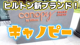 Newオープン！大阪梅田のヒルトン上位ブランド「キャノピー」のお食事＆お部屋（スイート）をご紹介。※ダイヤモンド会員特典でお得に滞在できました。 [upl. by Noramac]