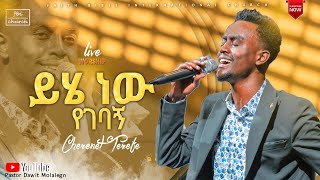 ይሄ ነው የገባኝ  ዘማሪ ቸሬ  singer chere  Live Worship  FBI CHURCH  2023 PastorDawitMolalegn [upl. by Eittel]