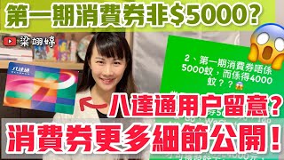 第一期消費券並非5000？😱 八達通用戶特別留意！已轉用樂悠卡又點算？消費券更多細節公開｜梁翊婷 Edith￼ [upl. by Anoj]