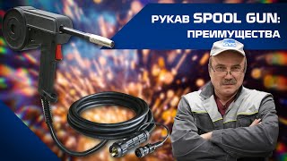 РУКАВ SPOOL GUN ДЛЯ СВАРКИ АЛЮМИНИЯ ПРЕИМУЩЕСТВА [upl. by Gottlieb]