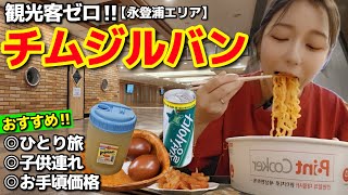 観光客ゼロ！子供OK・綺麗・ローカルチムジルバンでラーメン食べて寝て、サウナしてシッケ飲んでまた寝る完全だらけVlog【韓国旅行】【モッパン】 [upl. by Ennahtur]