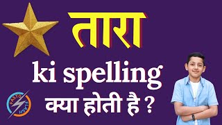 तारा की स्पेलिंग क्या होती है  Tara ki spelling  Tara in English [upl. by Eimarej]