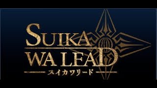 【SUIKAWA LEAD】1 スイカを割るぞ！ [upl. by Nylirek]