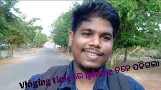 iphone ତଳେ ପଡିଗଲା vloging time ରେ [upl. by Eiryk580]