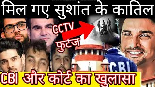 Found Sushant Singh Rajput killers by CBI n court all are arrsted by cctv footage [upl. by Nerua987]