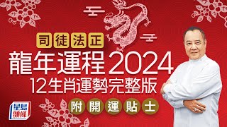 司徒法正2024龍年運程│12生肖運勢完整版司徒法正甲辰年2024運程開運貼士 stheadlinecomlife [upl. by Niboc]