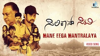 Mane Eega Mantralaya  Video Song  Siliconn City Kannada Movie  Srinagar Kitty  Trend Music [upl. by Maxfield]