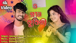 O Pran Kokila  New Official Song  Anowar Hussain amp Aklima Parbin 💔 New Song Jora Pakhi Studio [upl. by Welcome]