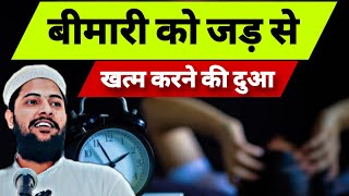 Bimari khatm karne ka wazifa पुरानी से पुरानी बीमारी जड़ से खत्म हो जाएगी [upl. by Afira]